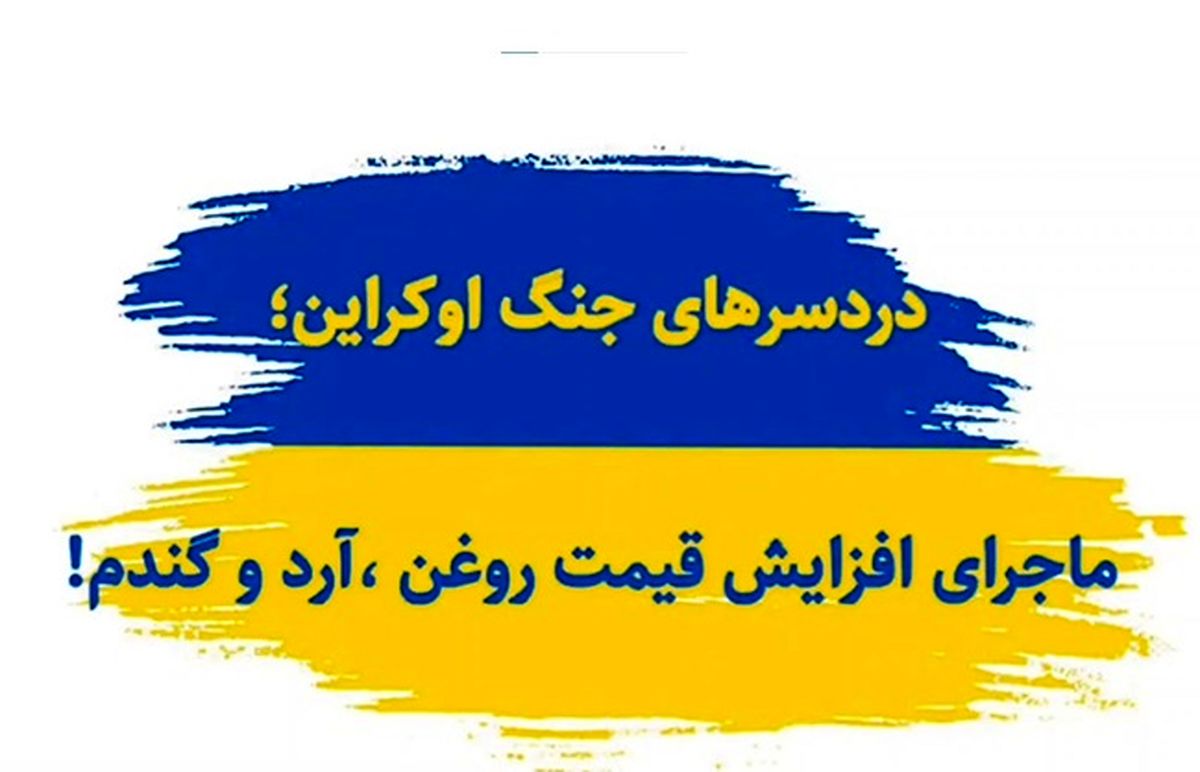 دردسرهای جنگ اوکراین/ ماجرای افزایش قیمت روغن، آرد و گندم چیست؟+ فیلم