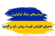 دردسرهای جنگ اوکراین/ ماجرای افزایش قیمت روغن، آرد و گندم چیست؟+ فیلم