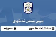 پخش زنده تنیس مسترز شانگهای ۱۸ مهر ۱۴۰۲