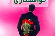 لزوم رعایت این نکات در جلسات خواستگاری