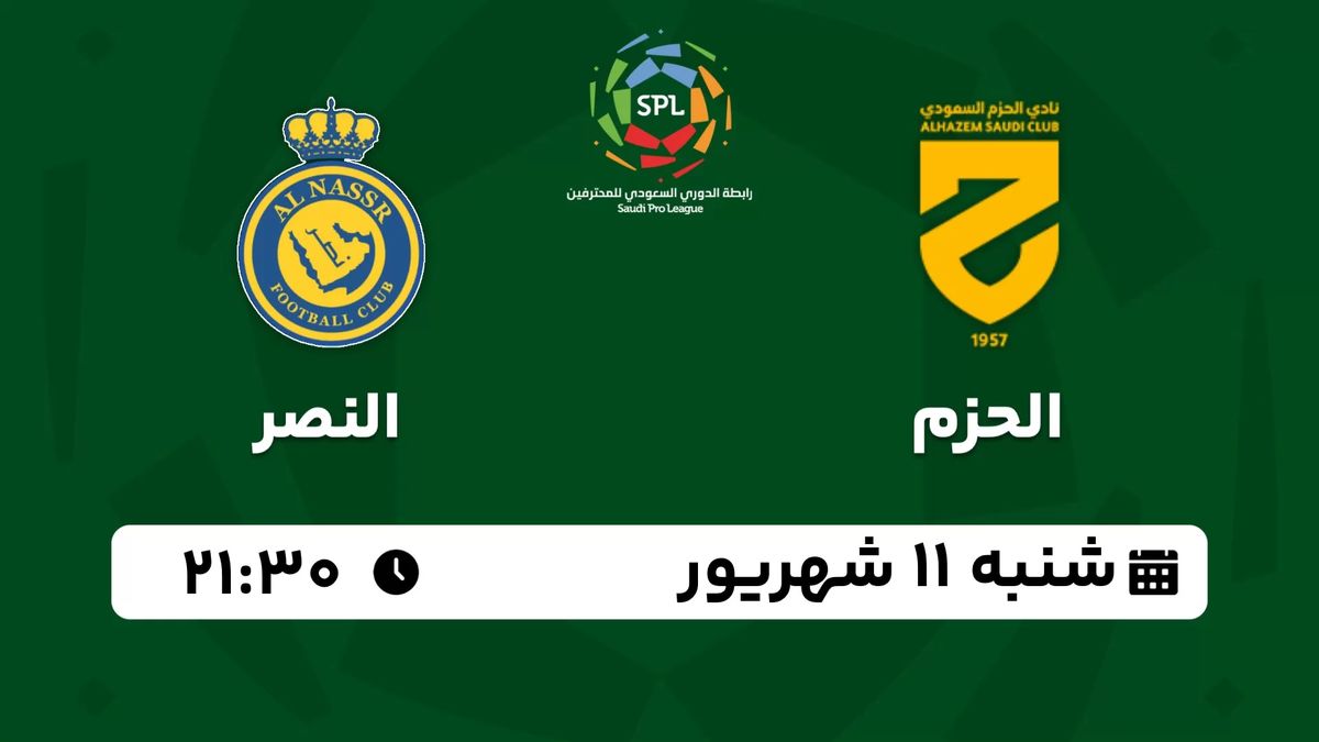پخش زنده لیگ حرفه‌ای عربستان: الحزم - النصر 11 شهریور 1402
