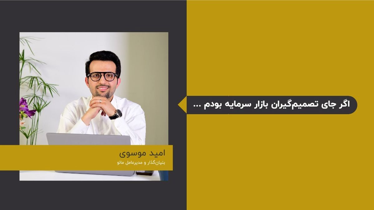 اگر جای تصمیم‌گیران بازار سرمایه بودم ...

