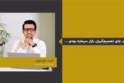 اگر جای تصمیم‌گیران بازار سرمایه بودم ...

