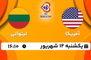 پخش زنده بسکتبال آمریکا با لیتوانی امروز ۱۲ شهریور ۱۴۰۲