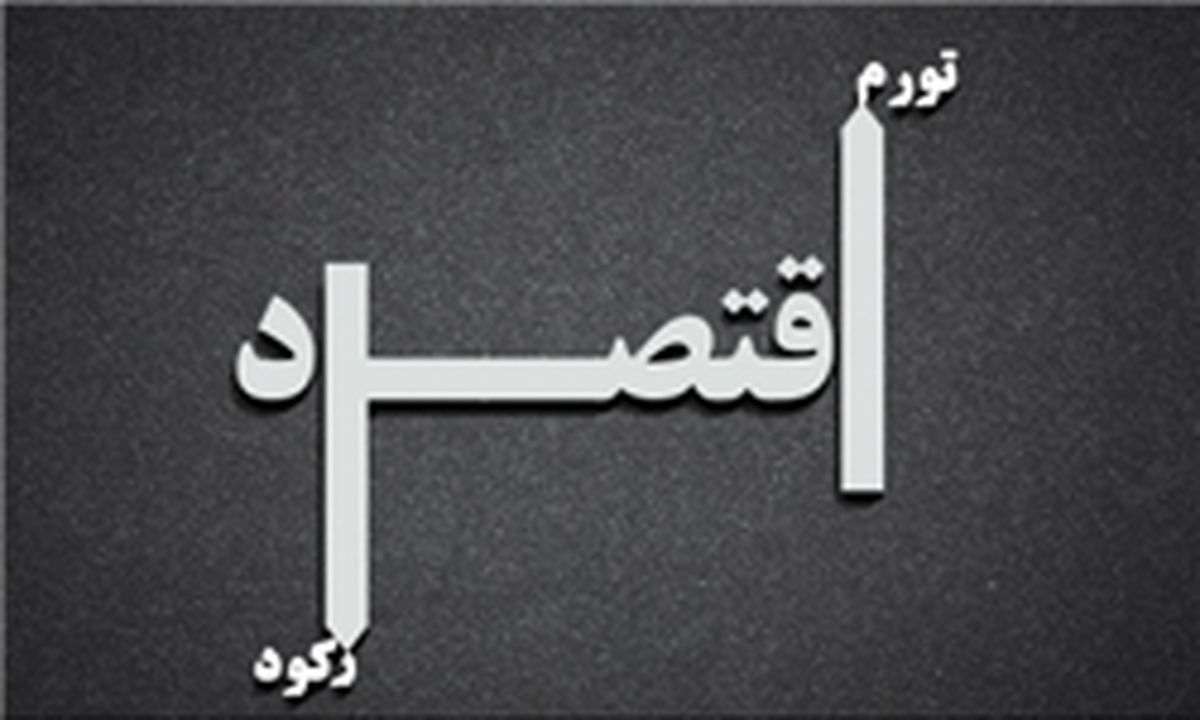 رشد اقتصادی امسال منفی خواهد بود