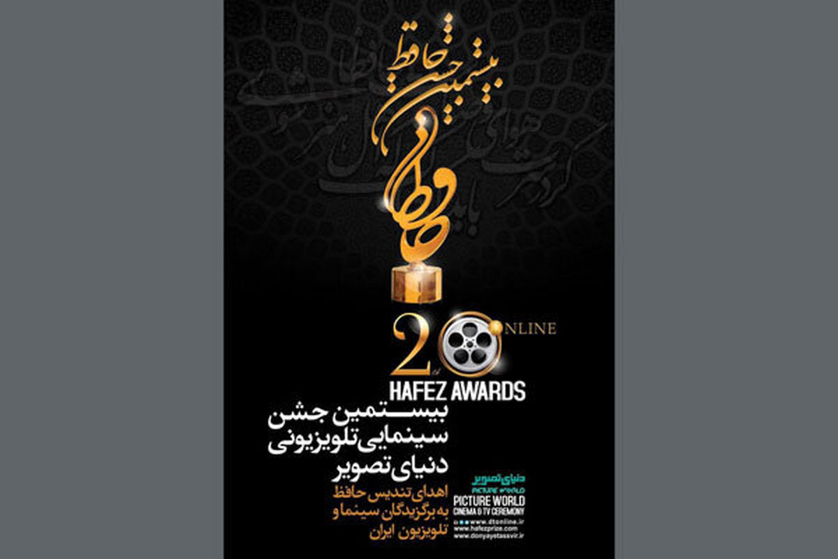 آغاز به کار  بیستمین جشن سینمایی حافظ