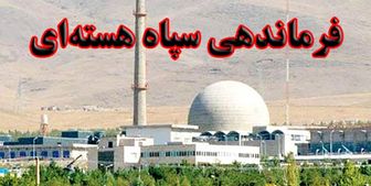 فرماندهی سپاه هسته‌ای تشکیل شد
