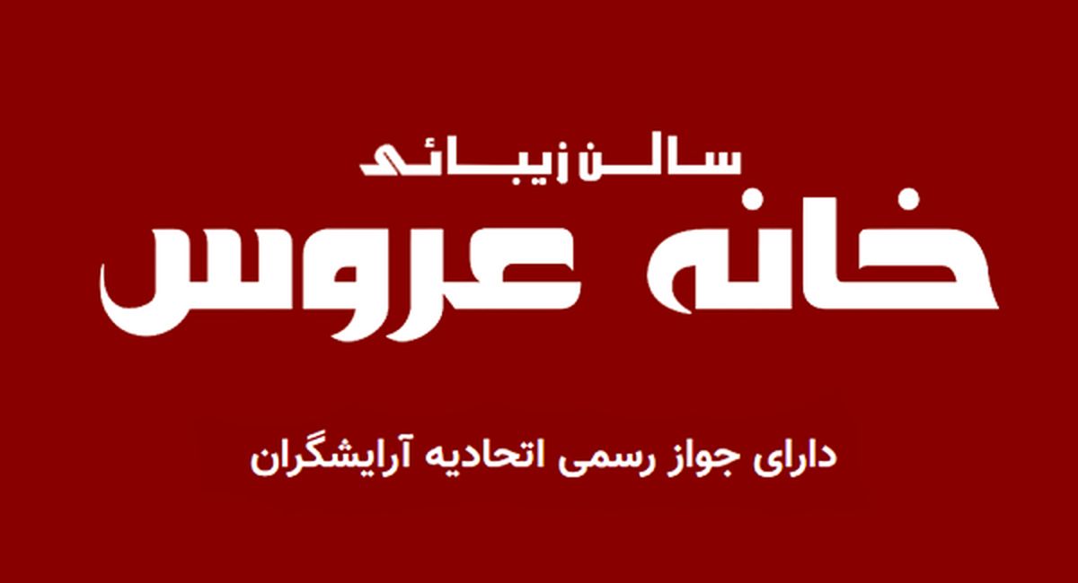 چرا باید خانه عروس را به عنوان آرایشگاه عروس تهران انتخاب کنیم؟