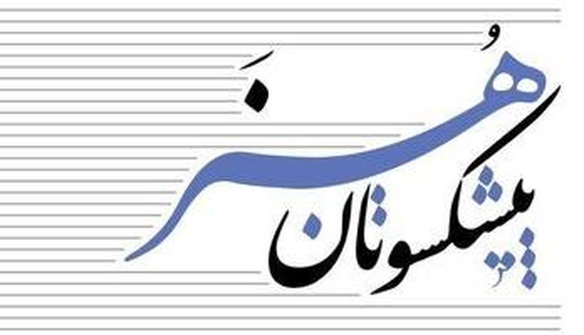 بیانیه هنرمندان پیشکسوت در باب حفظ حریم هنروهنرمندان  