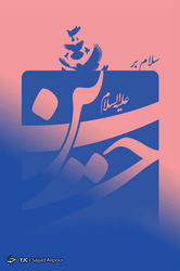 امام حسین