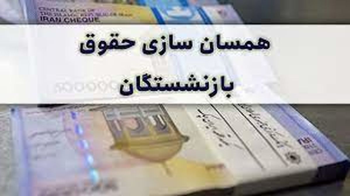 همسان‌سازی حقوق بازنشستگان از سال آینده اجرا می‌شود