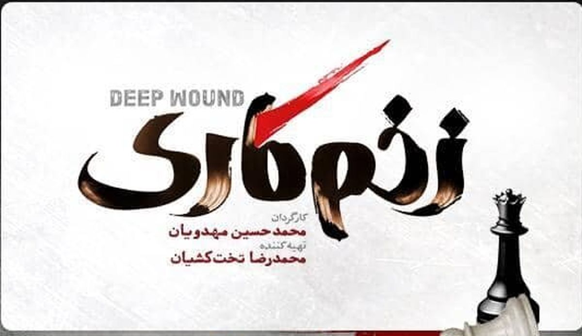  زمان پخش سریال زخم کاری