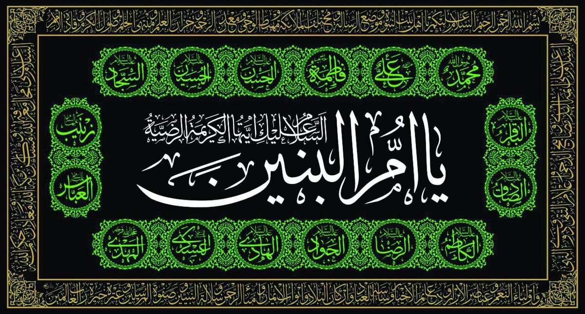 نماز هدیه به حضرت ام‌البنین (سلام‌الله‌علیها)