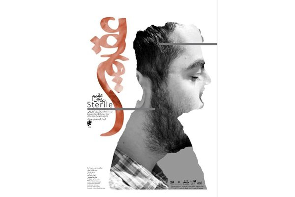 تمدید اجرای نمایش «عقیم» 