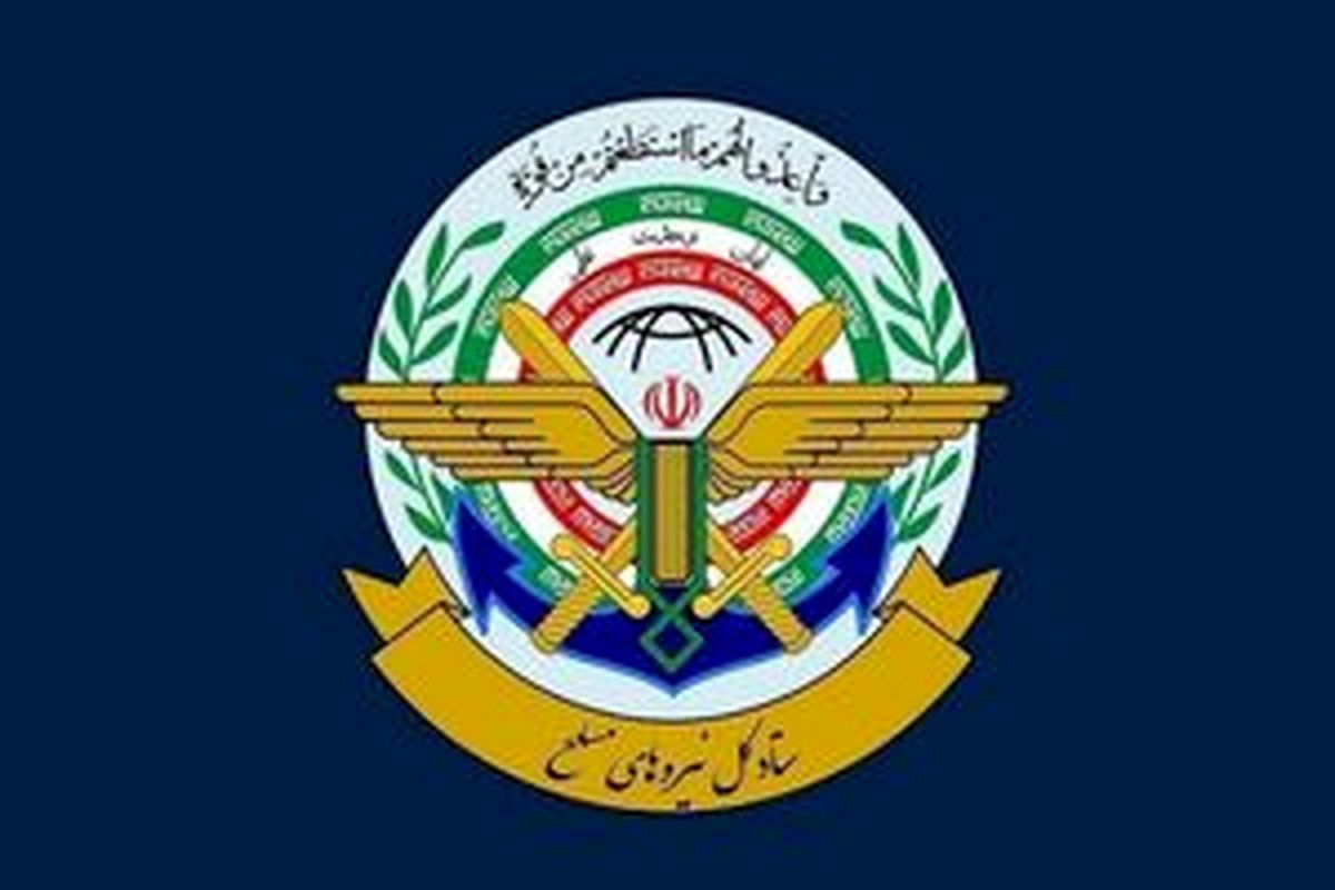 اطلاعیه مهم ستادکل نیروهای مسلح خطاب به مردم