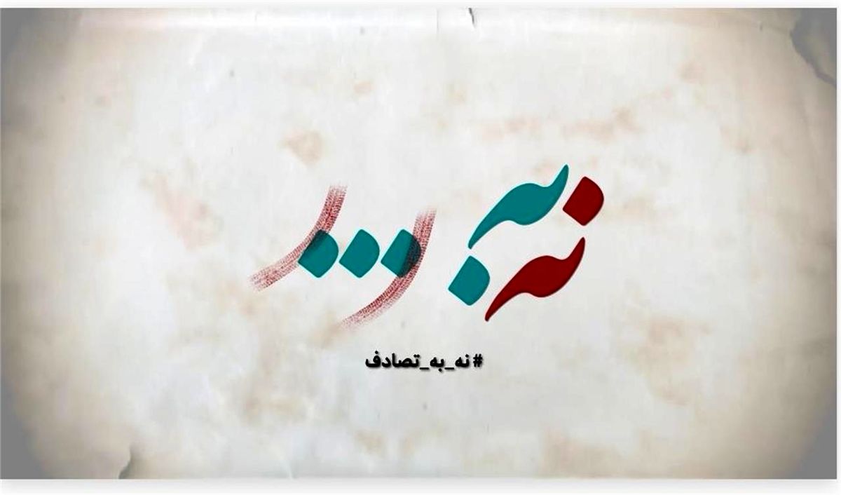فراخوان جشنواره رسانه‌ای «نه به تصادف!» منتشر شد
