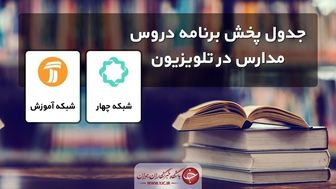 جدول پخش مدرسه تلویزیونی چهارشنبه ۲۵ اسفند
