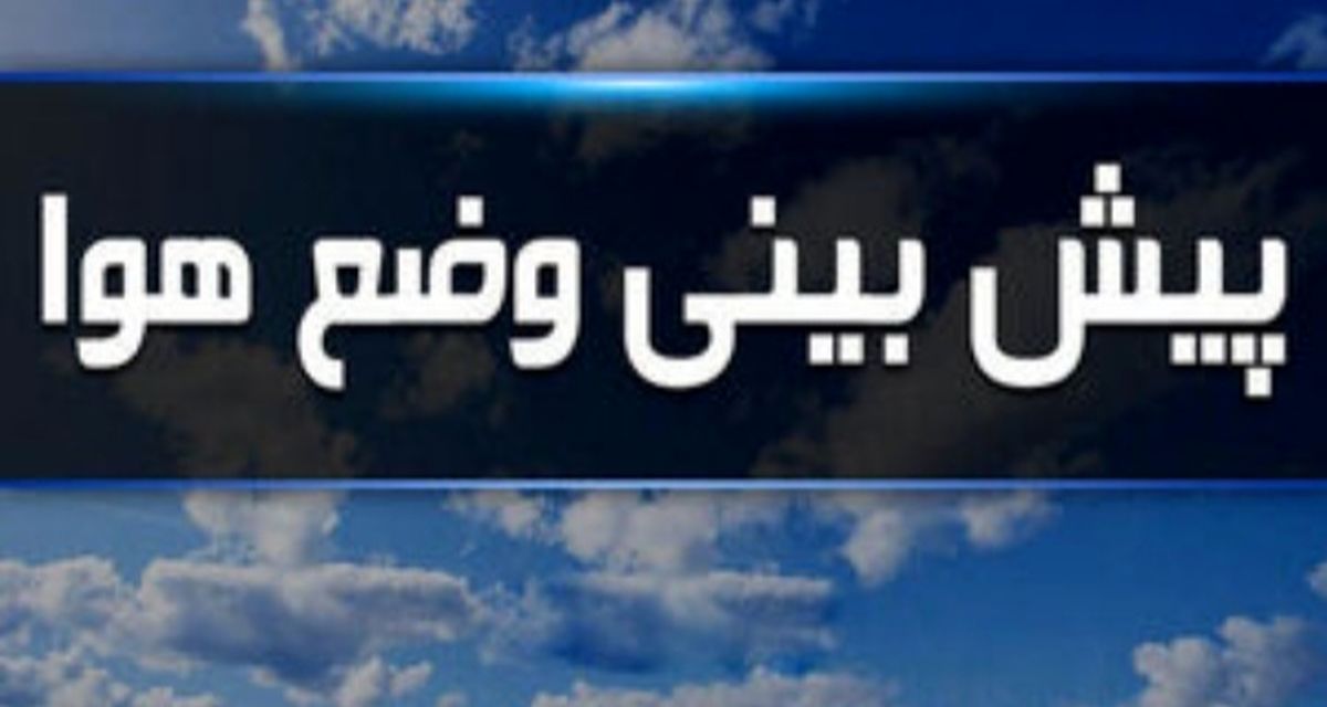 هفته آینده جوی آرام و پایدار در کشور
