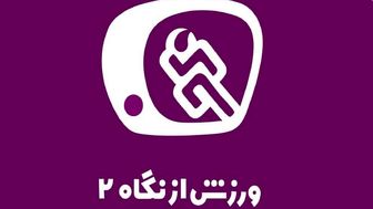 زمان پخش برنامه «ورزش از نگاه دو» از شبکه دو