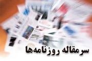 سرمقاله روزنامه های امروز/ آخرین میخ بر تابوت مذاکره