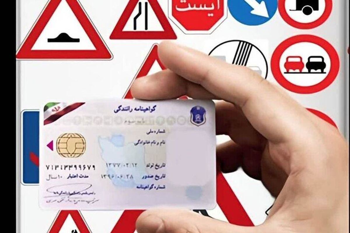 پیامدهای تمدید نکردن اعتبار گواهینامه رانندگی
