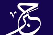 تعریف خبر و انواع آن

