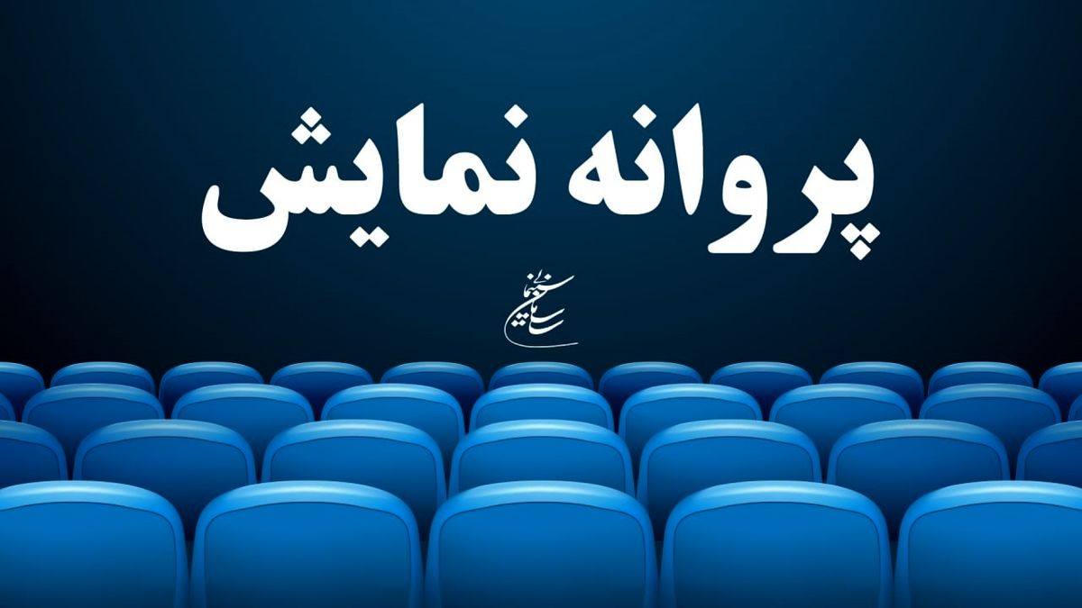 پاکل پروانه نمایش گرفت