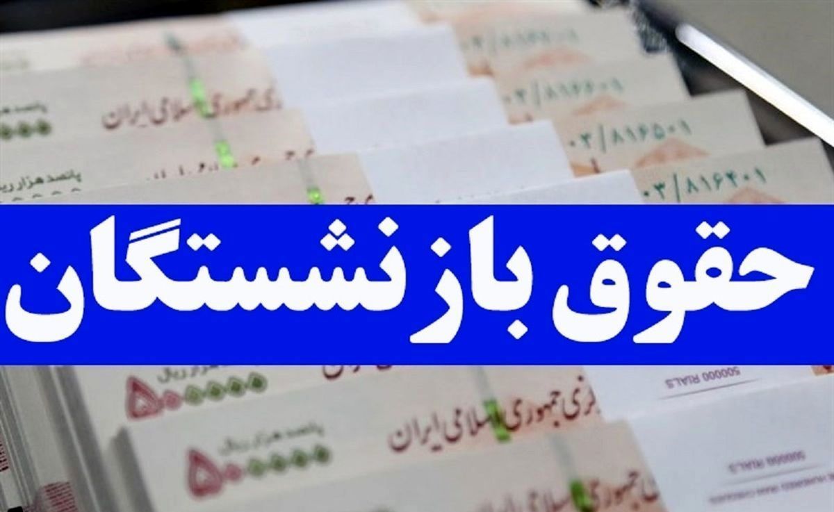 آخرین خبر از همسان‌سازی حقوق بازنشستگان امروز ۳ اسفند ۱۴۰۲