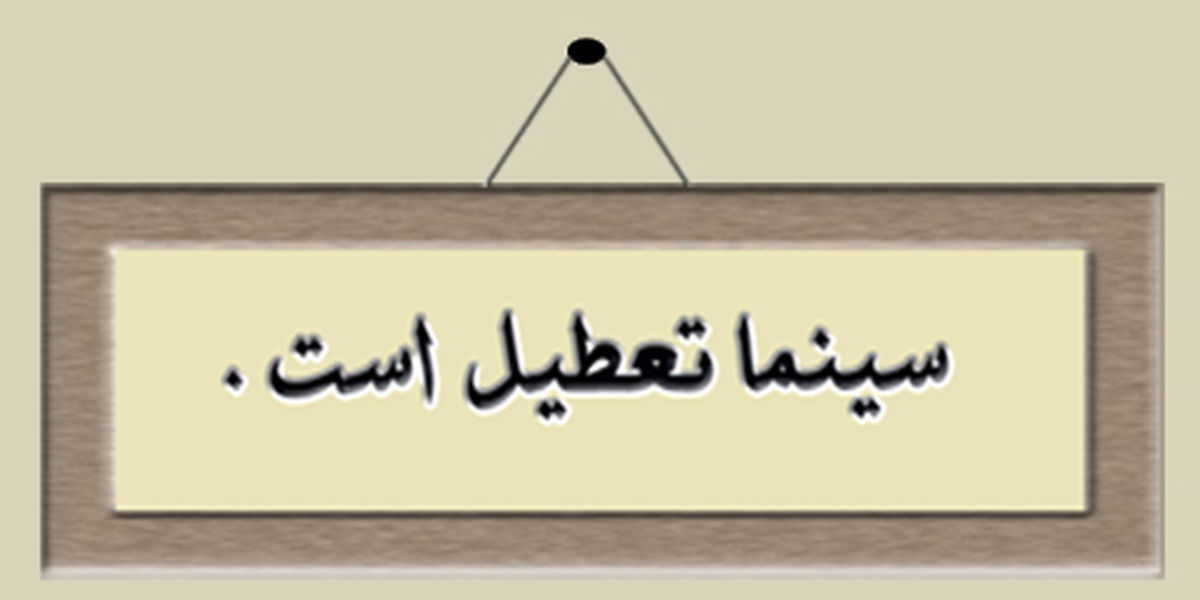 وضعیت تعطیلی سینماها در اربعین حسینی