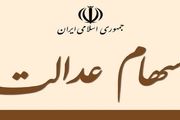 وضعیت سبد سهام عدالت در هشتم دی ماه
