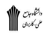 دانشگاه علمی کاربردی کشور تبدیل به یک دانشگاه
کارآفرین
می‌شود 