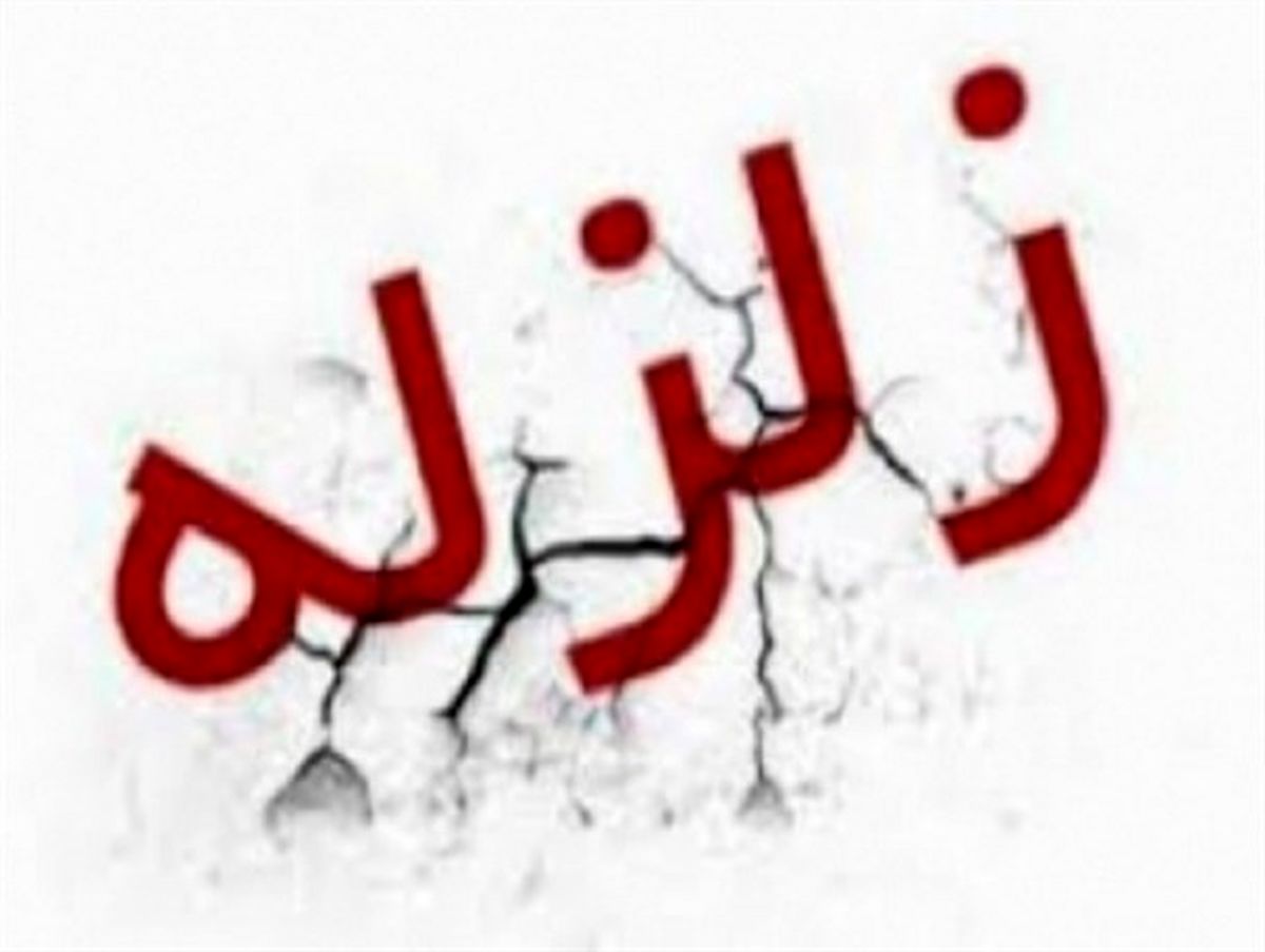 وقوع زمین لرزه در 100 کیلومتری تهران