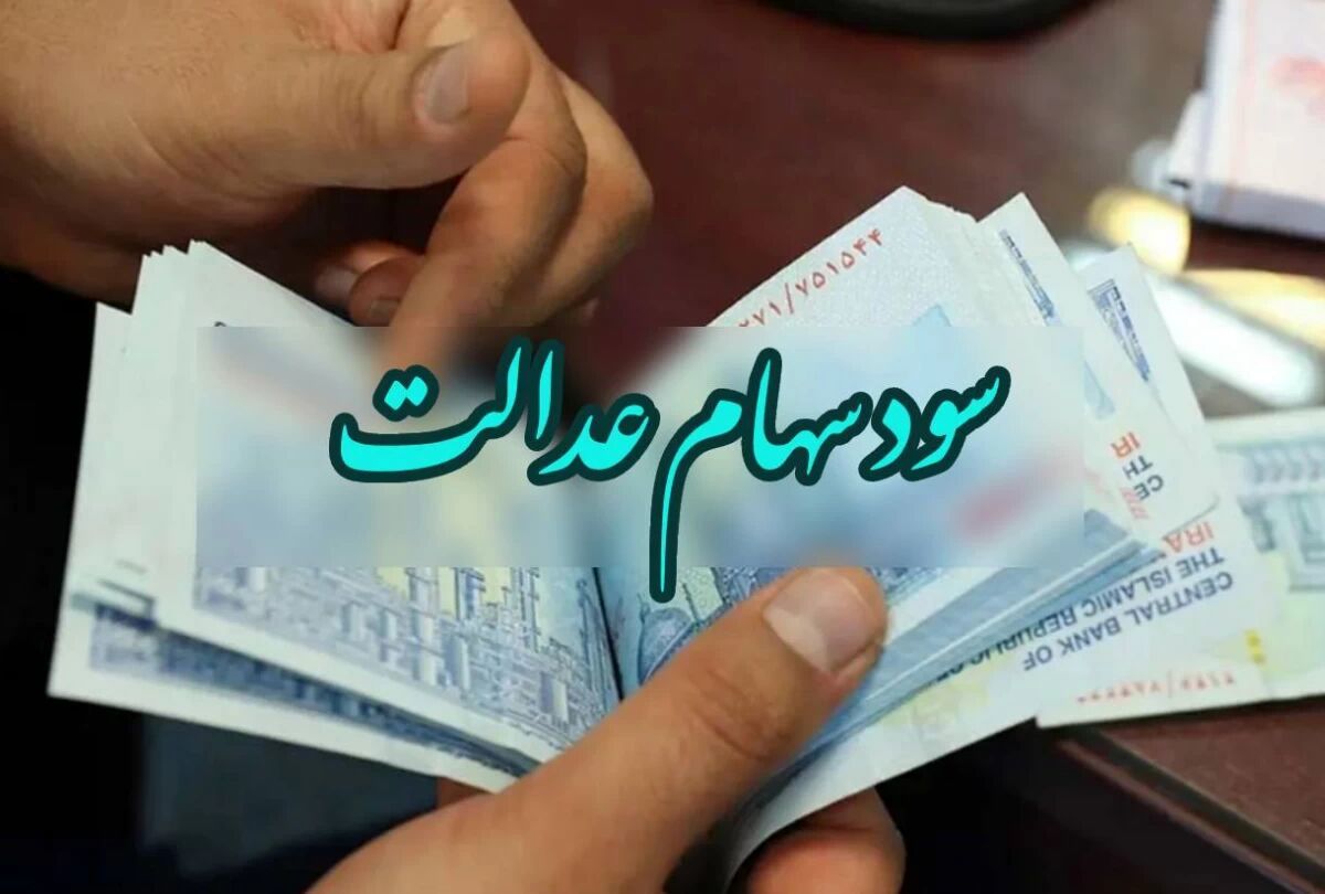  سود سهام عدالت واریز نشده گم شد؟!