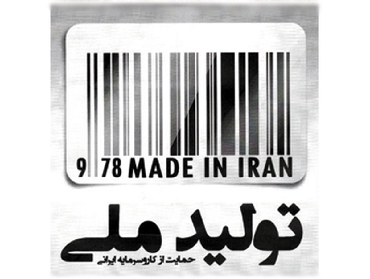  چقدر به «تولید ملی» افتخار می‌کنیم