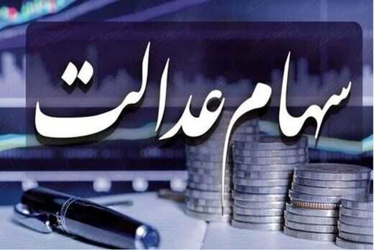 قیمت روز سهام عدالت| 14 میلیون برای سهام عدالت