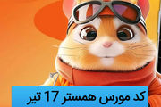 کد مورس یک میلیونی همستر کامبت امروز ۱۷ تیر + آموزش وارد کردن