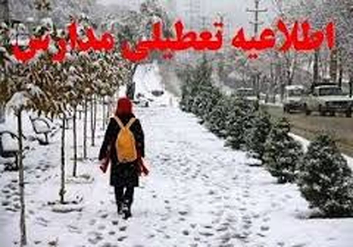 تعطیلی مدارس برخی استان ها