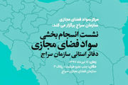 نشست انسجام بخشی سواد فضای مجازی دفاتر استانی سازمان سراج
