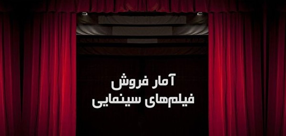 آمار فروش فیلم های سینمایی روی پرده/استقبال از فیلم جنجالی «خانه پدری»