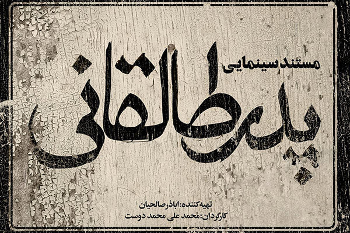 مینی سریال «پدر طالقانی» روی آنتن شبکه افق