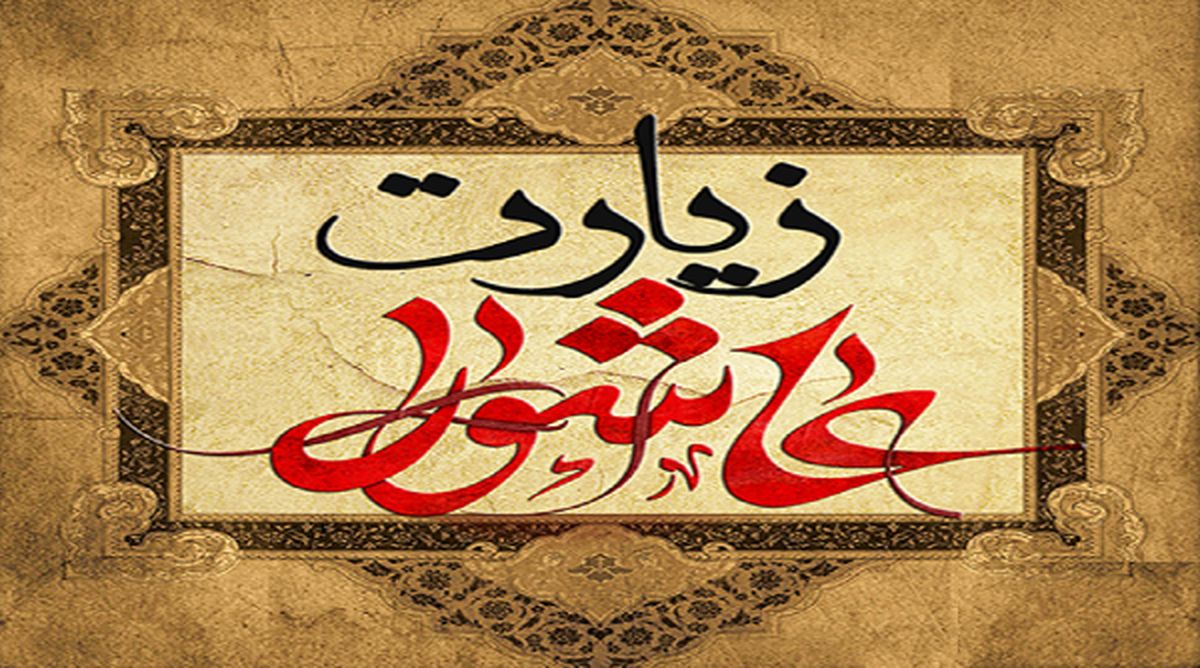 معجزه‌های فراوان زیارت عاشورا