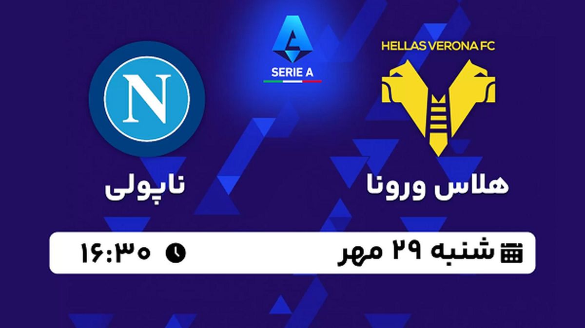 پخش زنده فوتبال هلاس ورونا با ناپولی ۲۹ مهر ۱۴۰۲
