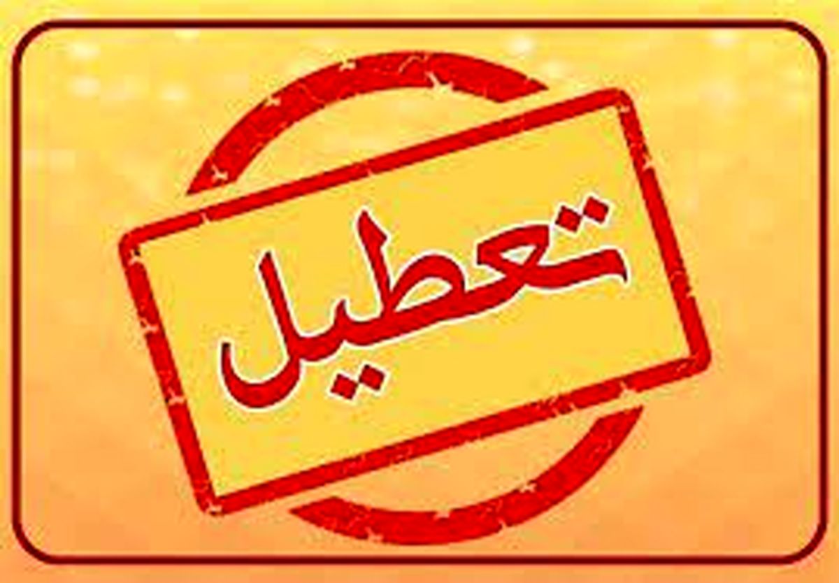  ساعت کاری ادارات خوزستان در روز چهارشنبه 20 تیر ماه 1403