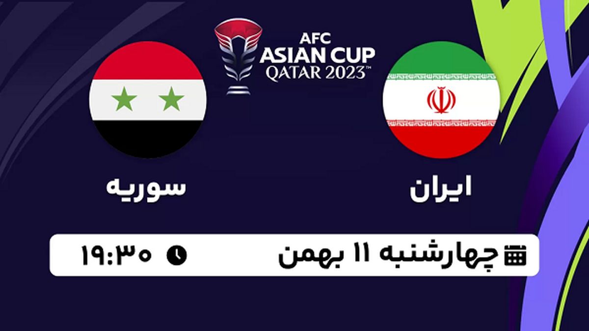 پخش زنده فوتبال ایران - سوریه ۱۱ بهمن ۱۴۰۲