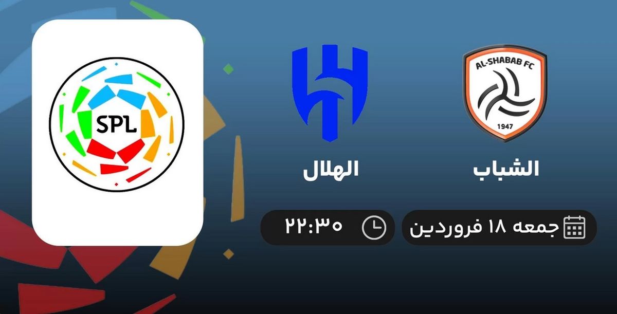 
پخش زنده فوتبال الشباب و الهلال – جمعه ۱۸ فروردین ۱۴۰۲
