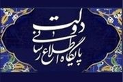 واکنش پایگاه اطلاع‌رسانی دولت به یک خبرسازی