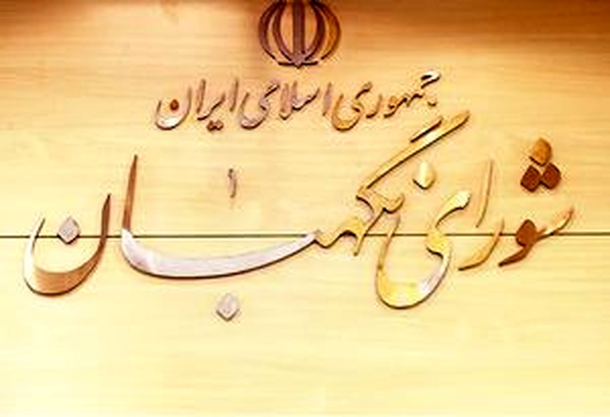 پیام شورای نگهبان به‌مناسبت روز خبرنگار