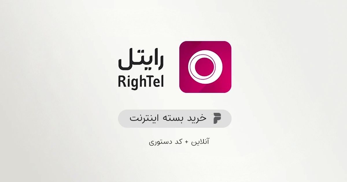 نحوه خرید شارژ رایتل بدون رمز دوم
