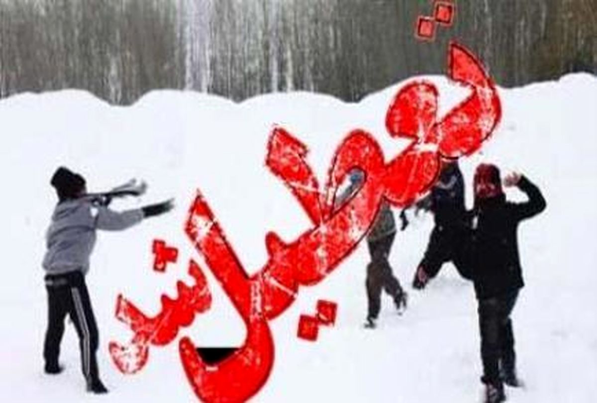 برخی مدارس تعطیل شد