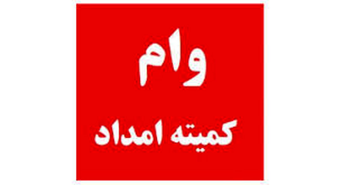 سقف وام کمیته امداد افزایش یافت

